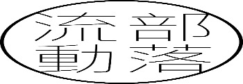 流動部落（工地書店）