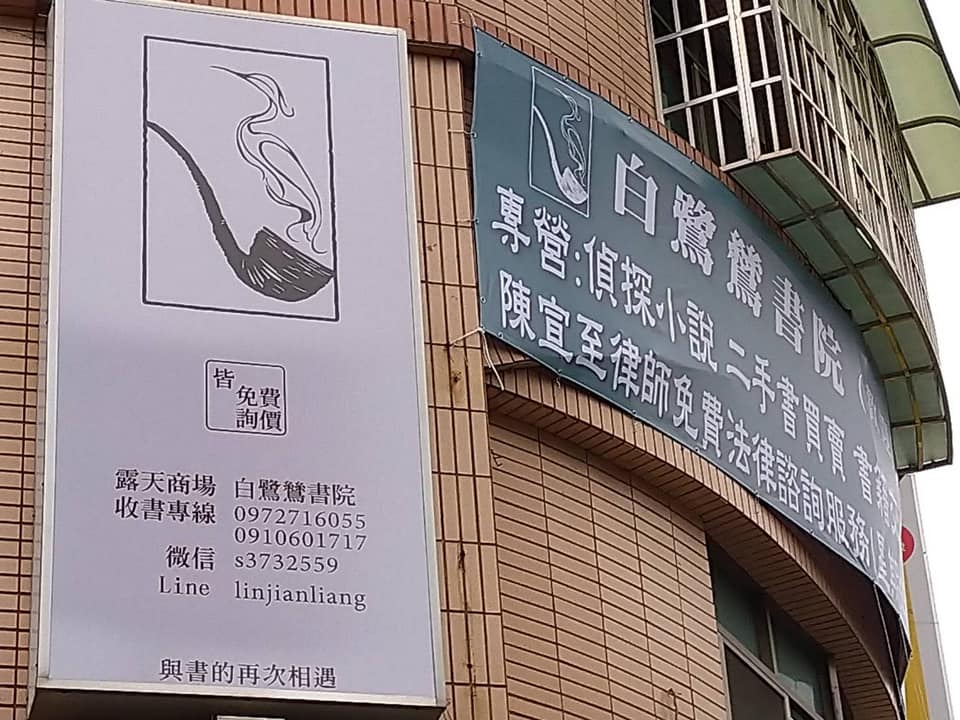 白鷺鷥書院