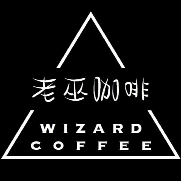 老巫咖啡