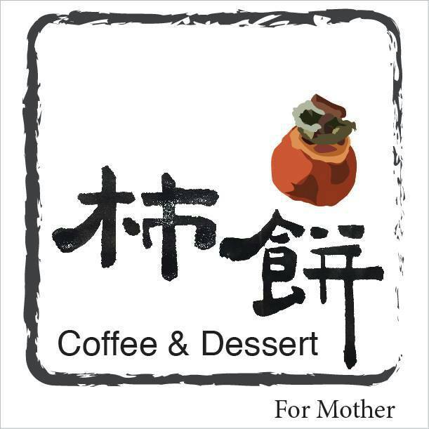 柿餅咖啡