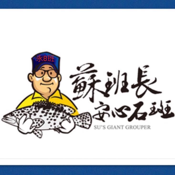 蘇班長安心石斑