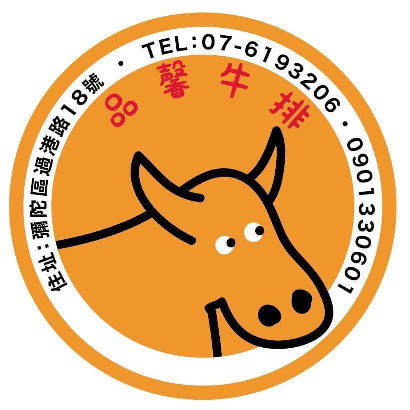 品馨牛排館