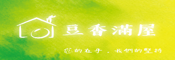 豆香滿屋