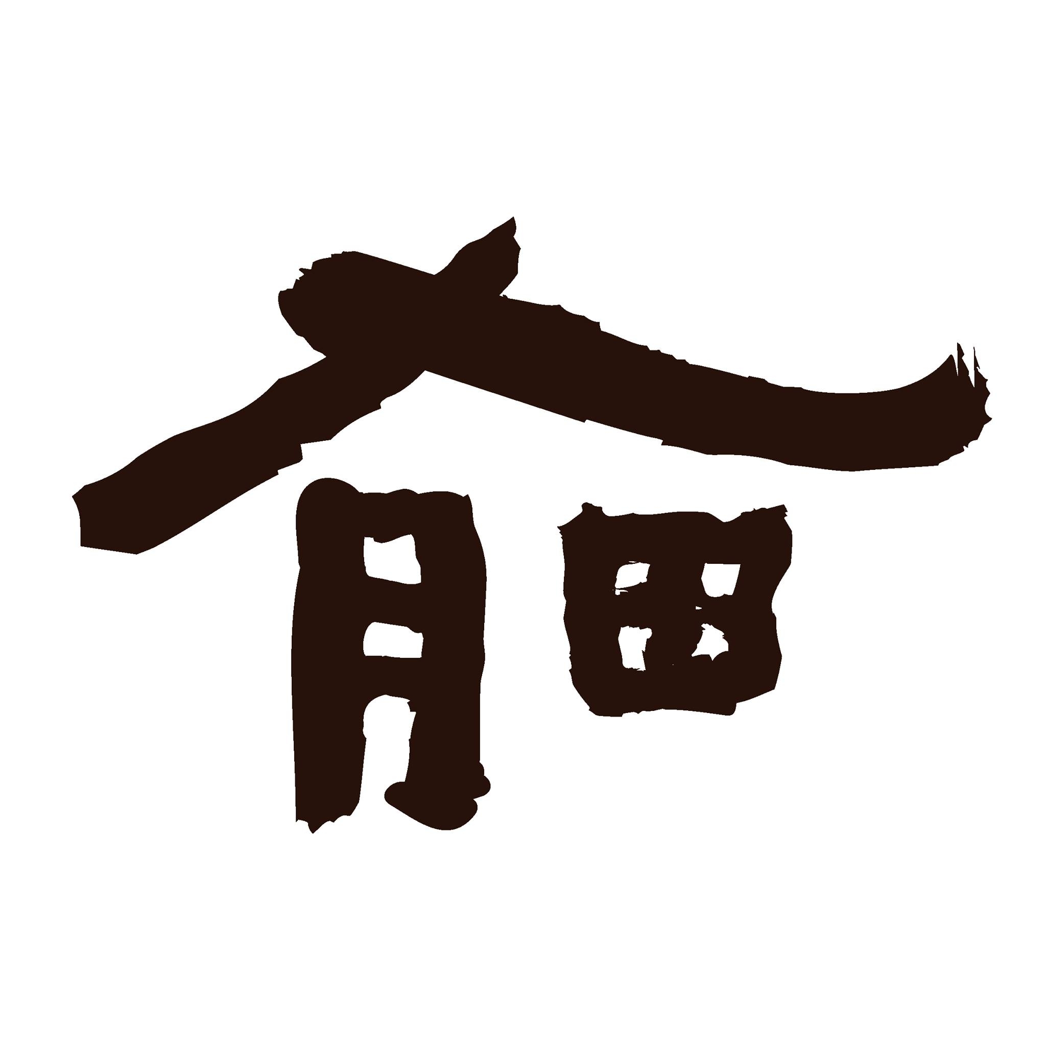 有田