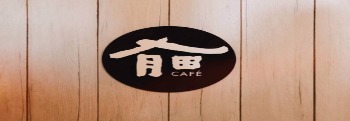有田