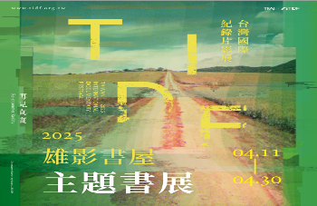 雄影書屋—2025年 TIDF巡迴展 高雄登場